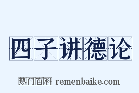 四子讲德论是什么意思的图片